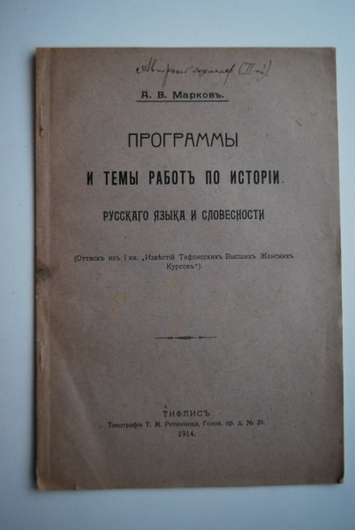 Марков А.В. Программы и темы работ по истории руского языка и словесности.