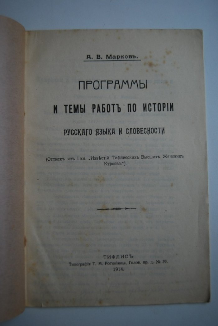 Марков А.В. Программы и темы работ по истории руского языка и словесности.