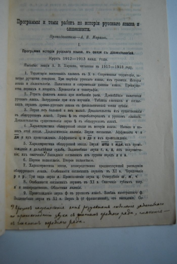 Марков А.В. Программы и темы работ по истории руского языка и словесности.