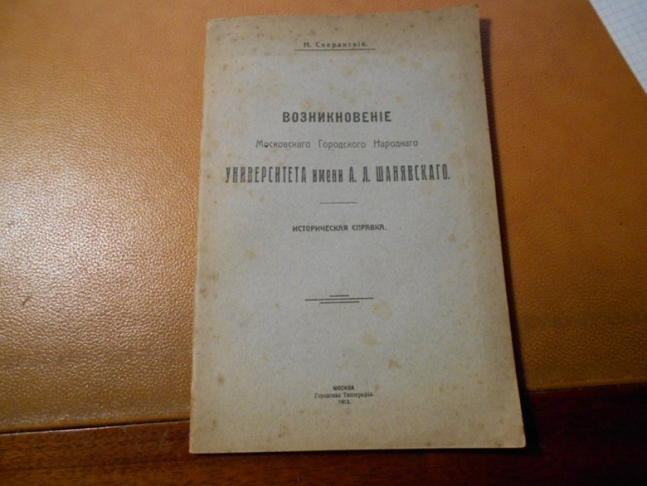 Сперанский Н. Возникновение Московсого Городского Народного Университета имени А.Л. Шанявского.