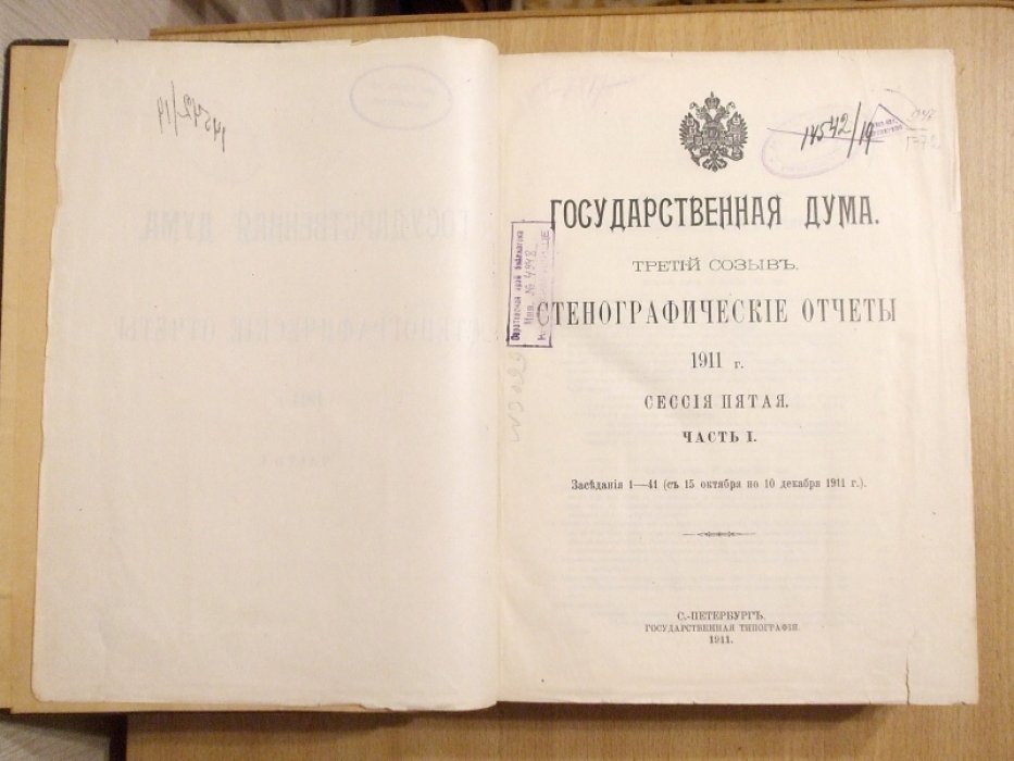 Государственная Дума. Третий созыв. Стенографические отчеты 1911 г. Сессия 5. Часть 1 Заседания 1- 41 (с 15 Октября по 10 Декабря 1911 года)