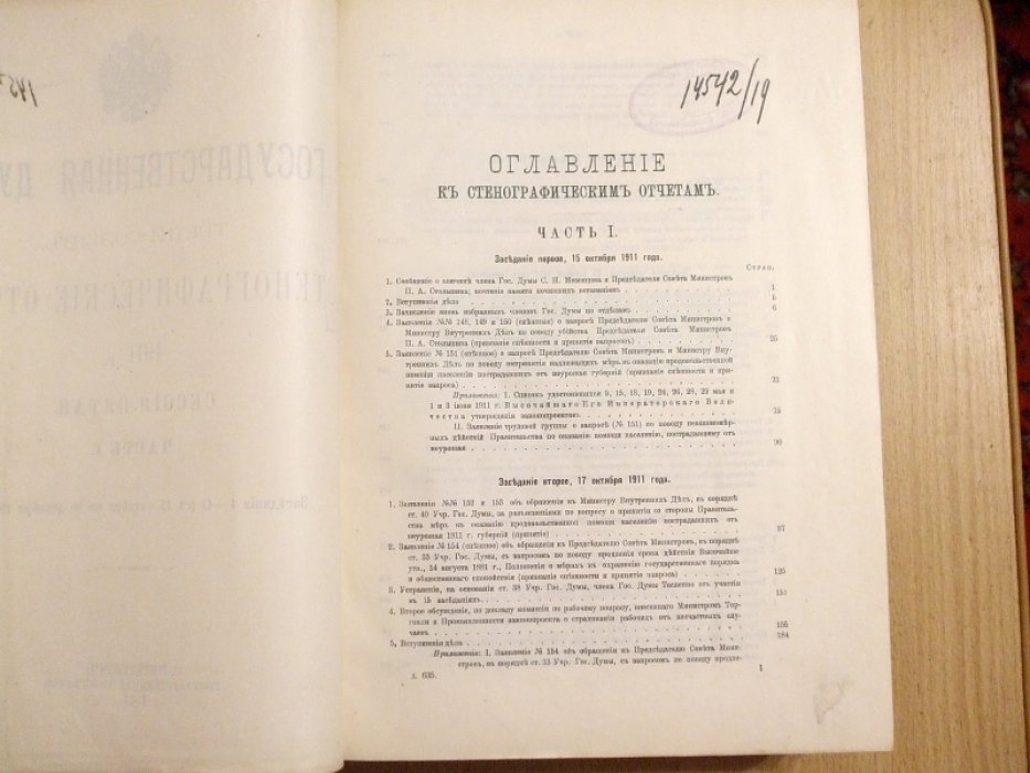 Государственная Дума. Третий созыв. Стенографические отчеты 1911 г. Сессия 5. Часть 1 Заседания 1- 41 (с 15 Октября по 10 Декабря 1911 года)