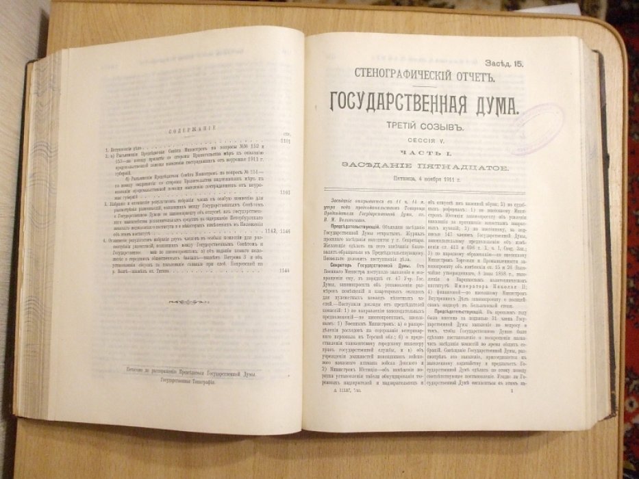 Государственная Дума. Третий созыв. Стенографические отчеты 1911 г. Сессия 5. Часть 1 Заседания 1- 41 (с 15 Октября по 10 Декабря 1911 года)