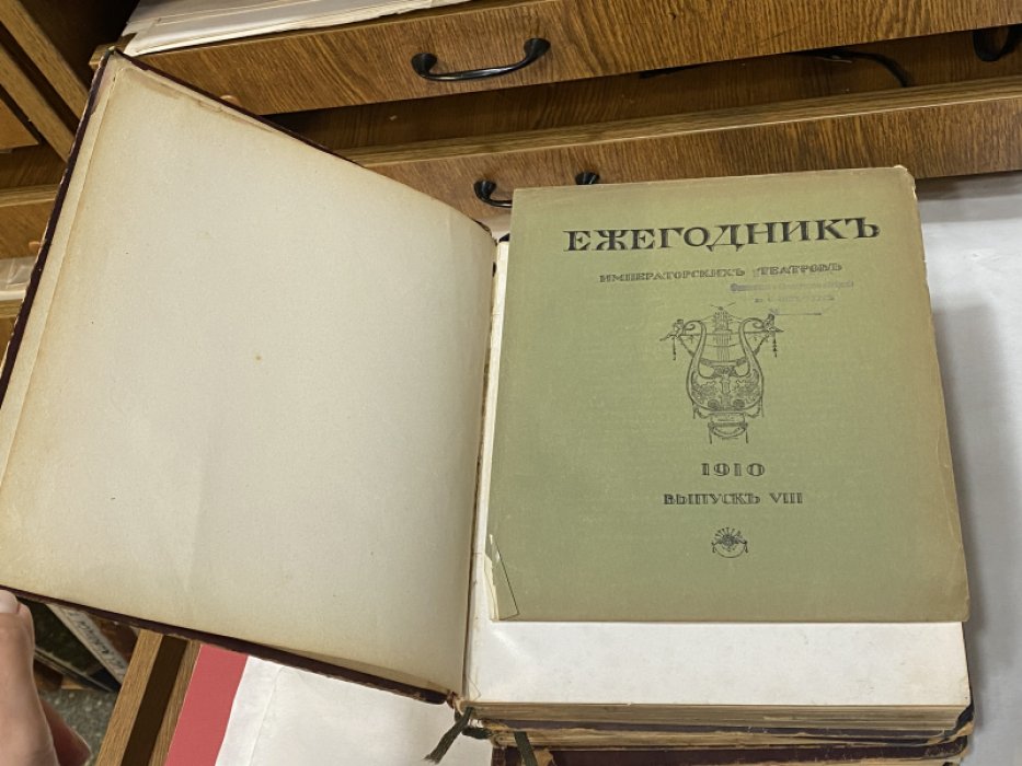 Ежегодник Императорских театров. Выпуски: II, V, VI, VIII 1910 г.