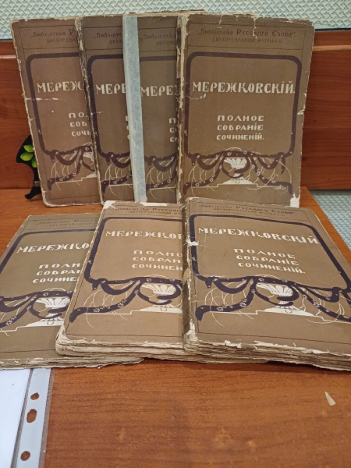 Мережковский Д. С. Полное собрание сочинений. Том 11, 12, 13, 16, 17, 18, 22. Комплект из 7 томов.