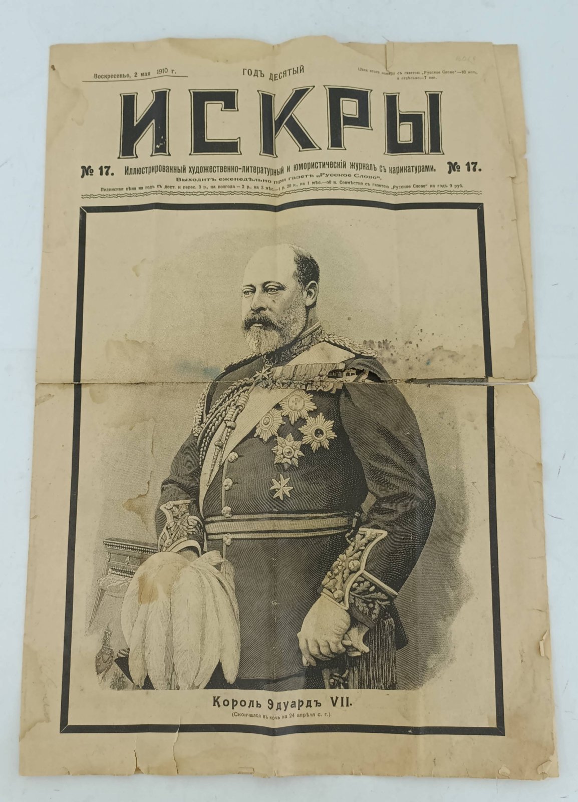 Искры № 17, 2 мая 1910 г. Иллюстрированный художественно-литературный и юмористический журнал с карикатурами.