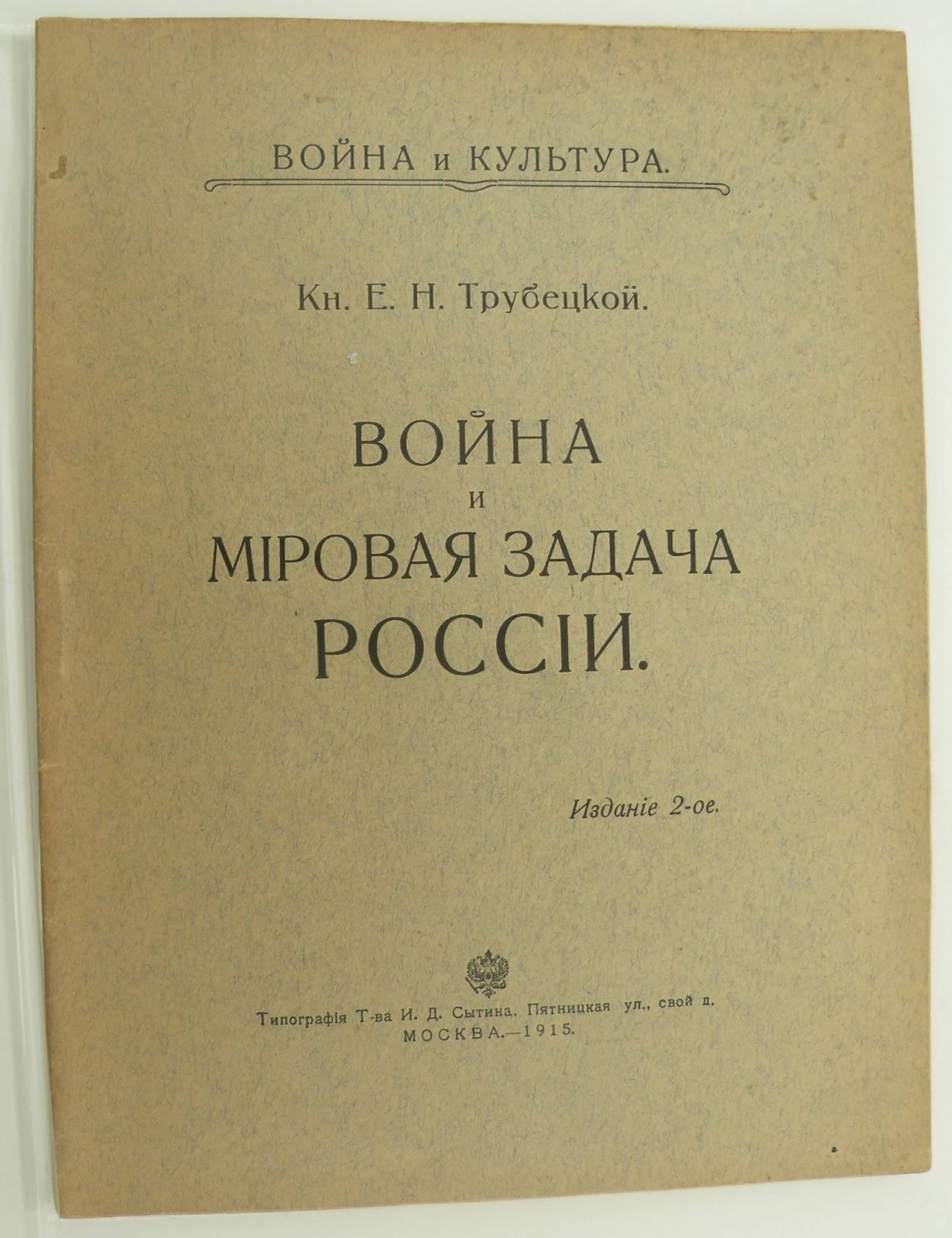 Трубецкой Е.Н. (Князь). Война и мировая задача России.