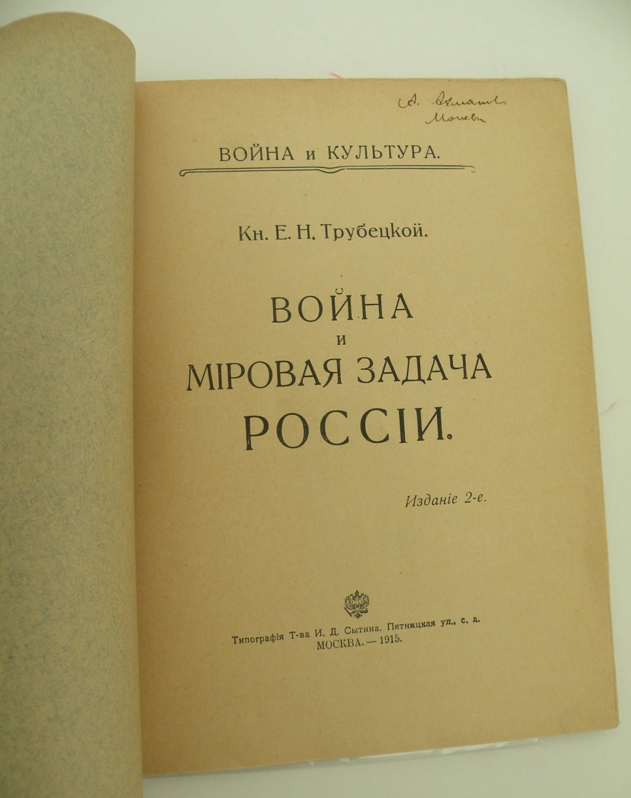 Трубецкой Е.Н. (Князь). Война и мировая задача России.
