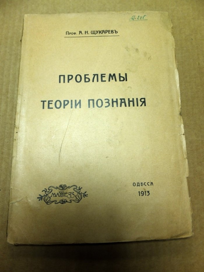 Щукарев А.Н. Проблемы теории познания в их приложениях к вопросам естествознания и в разработке его методами.