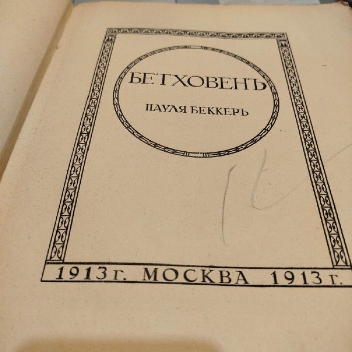 Беккер, П. Бетховен Пауля Беккера. Том 1. Биография.
