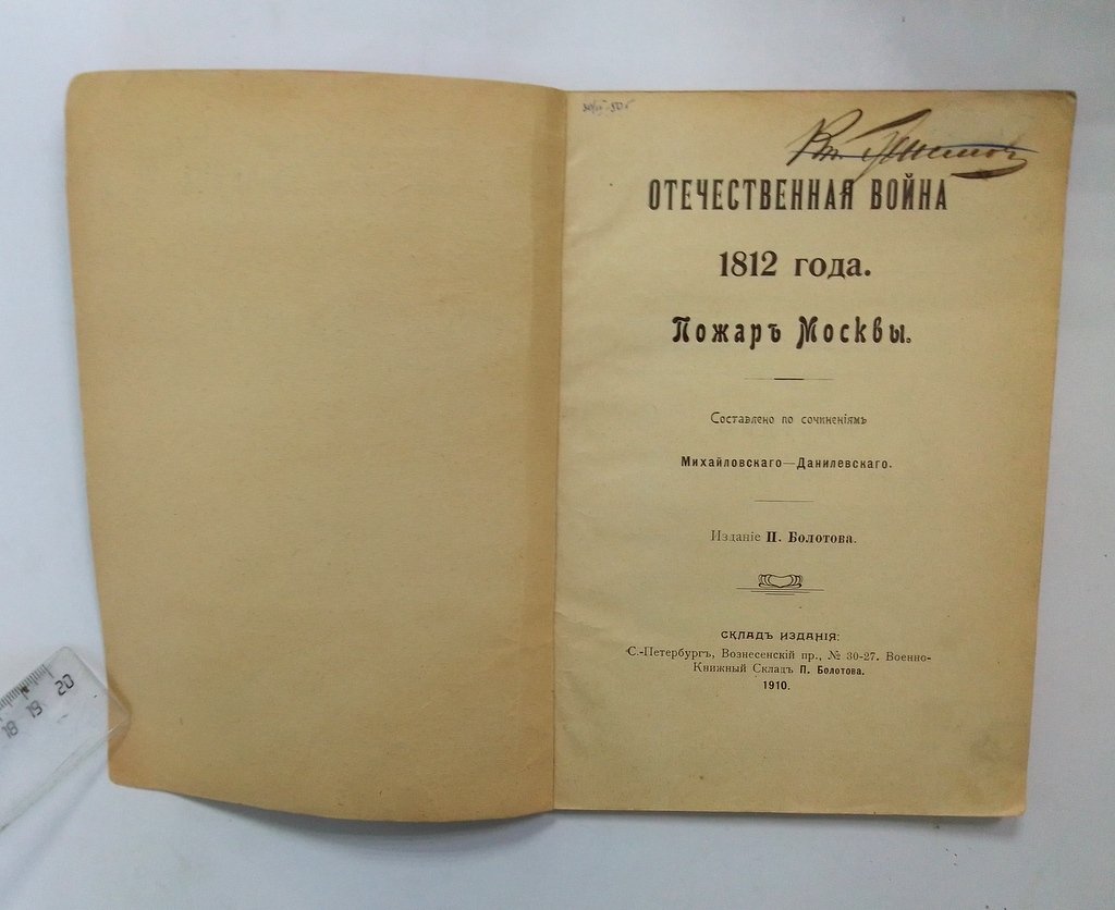 Отечественная война 1812 года.