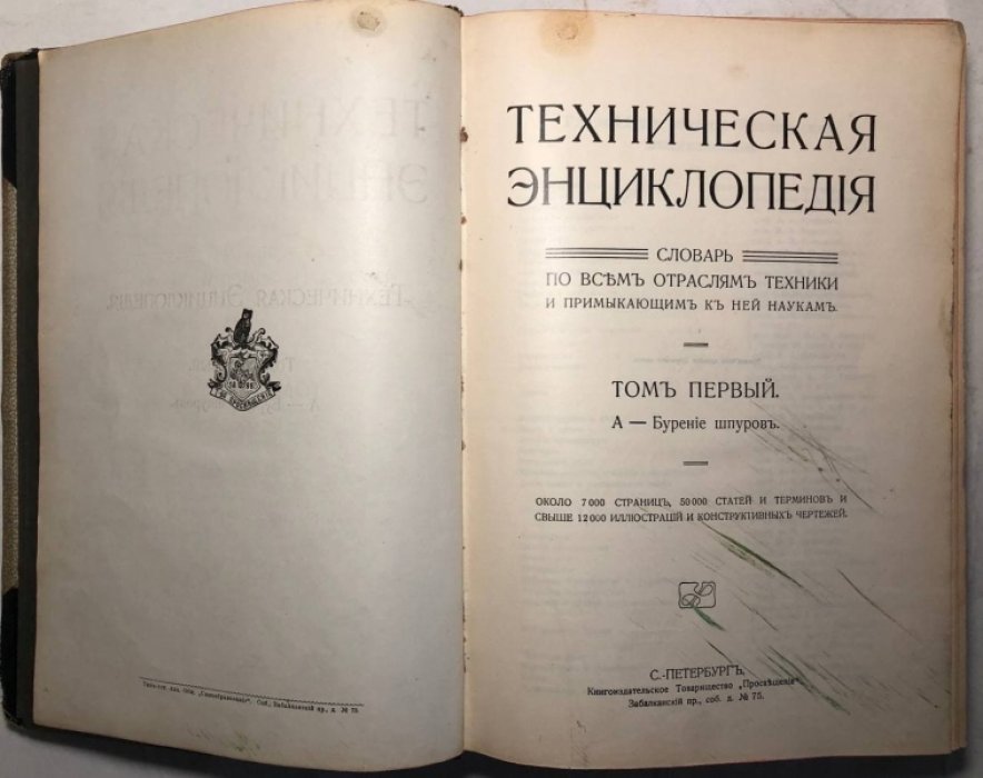Техническая энциклопедия, Том 1: А - Бурение шпуров.