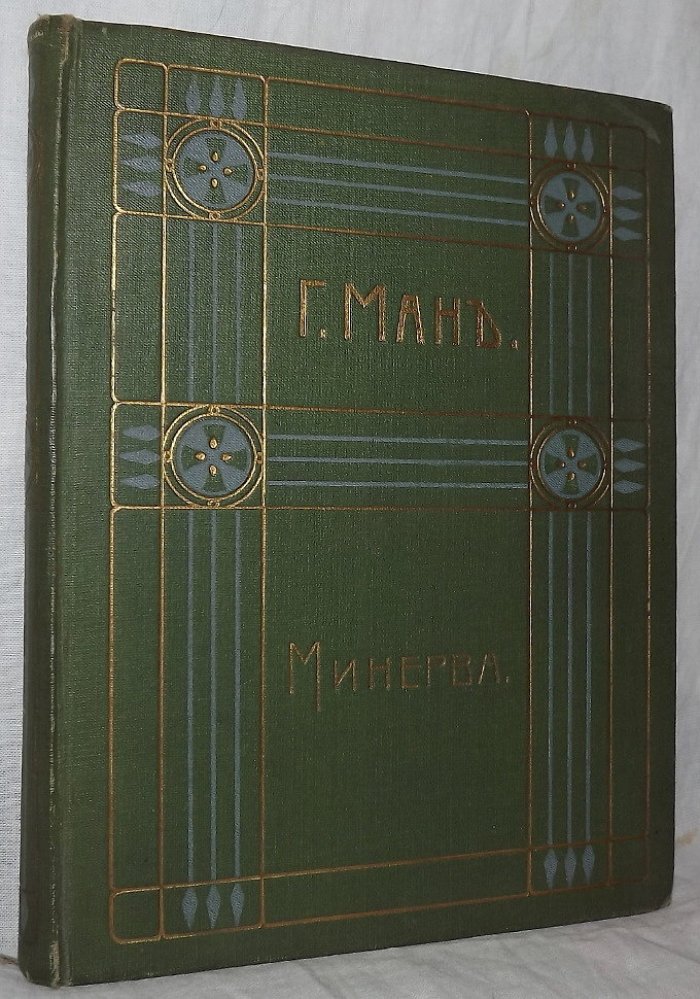 Ман Генрих. Полное собрание сочинений Том VI. Минерва