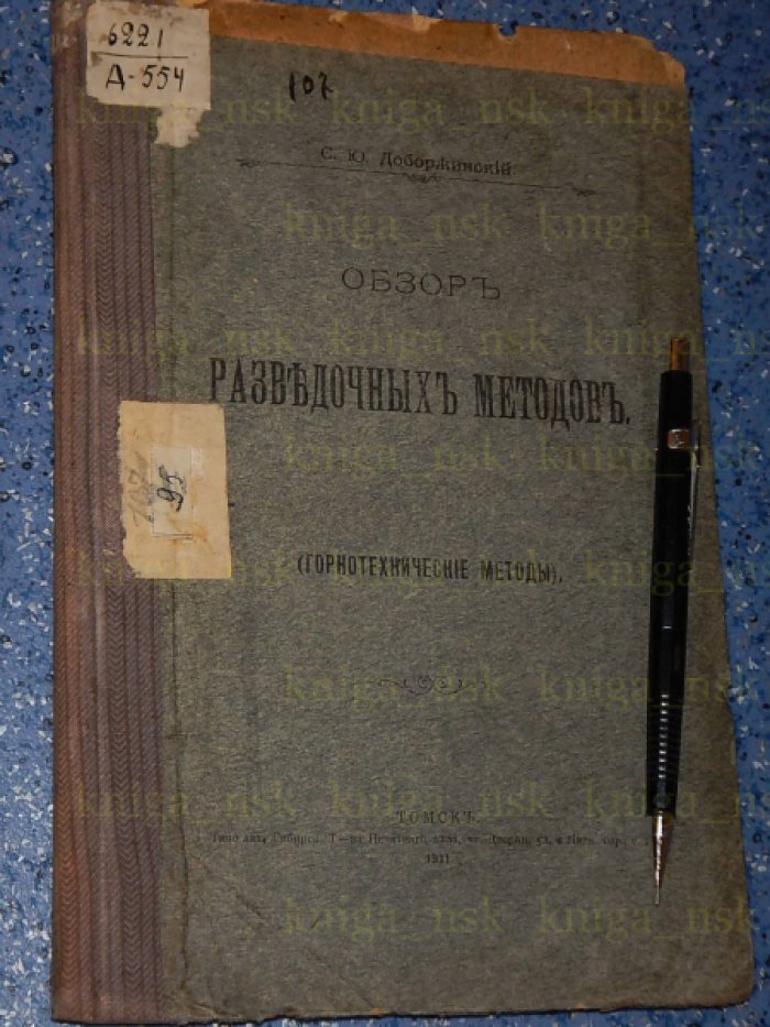 Доборжинский С.Ю. Обзор разведочных методов.
