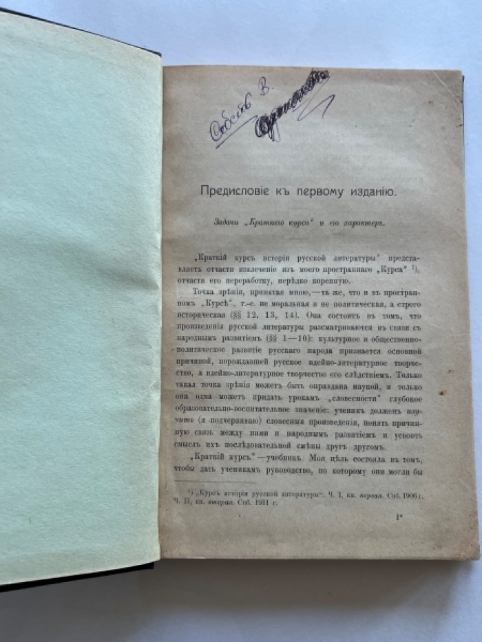 Келтуяла В.А. Краткий курс истории русской литературы. Книга первая. История русской литературы от IX в. до половины XIII в.