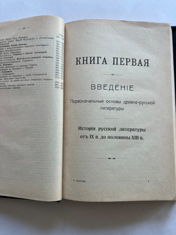 Келтуяла В.А. Краткий курс истории русской литературы. Книга первая. История русской литературы от IX в. до половины XIII в.