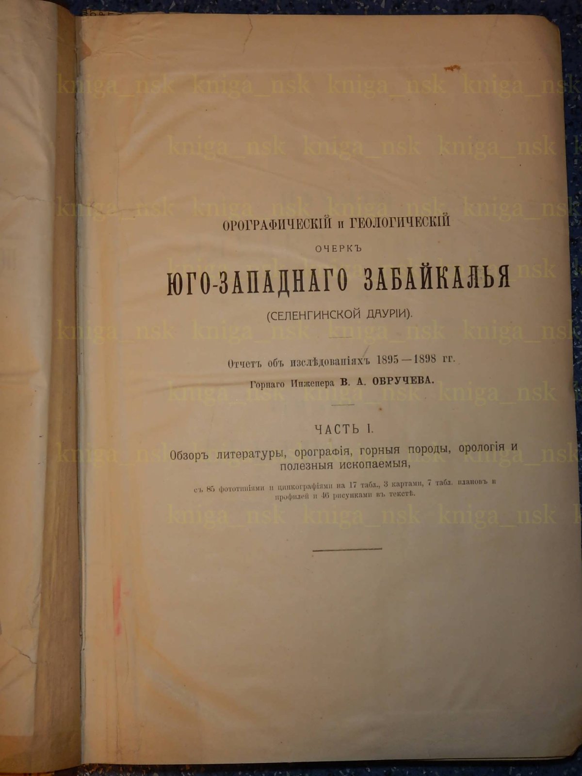 Обручев В.А. Орографический и геологический очерк юго-западного Забайкалья (Селенгинской Даурии). Отчет об исследованиях 1895 - 1898 гг.