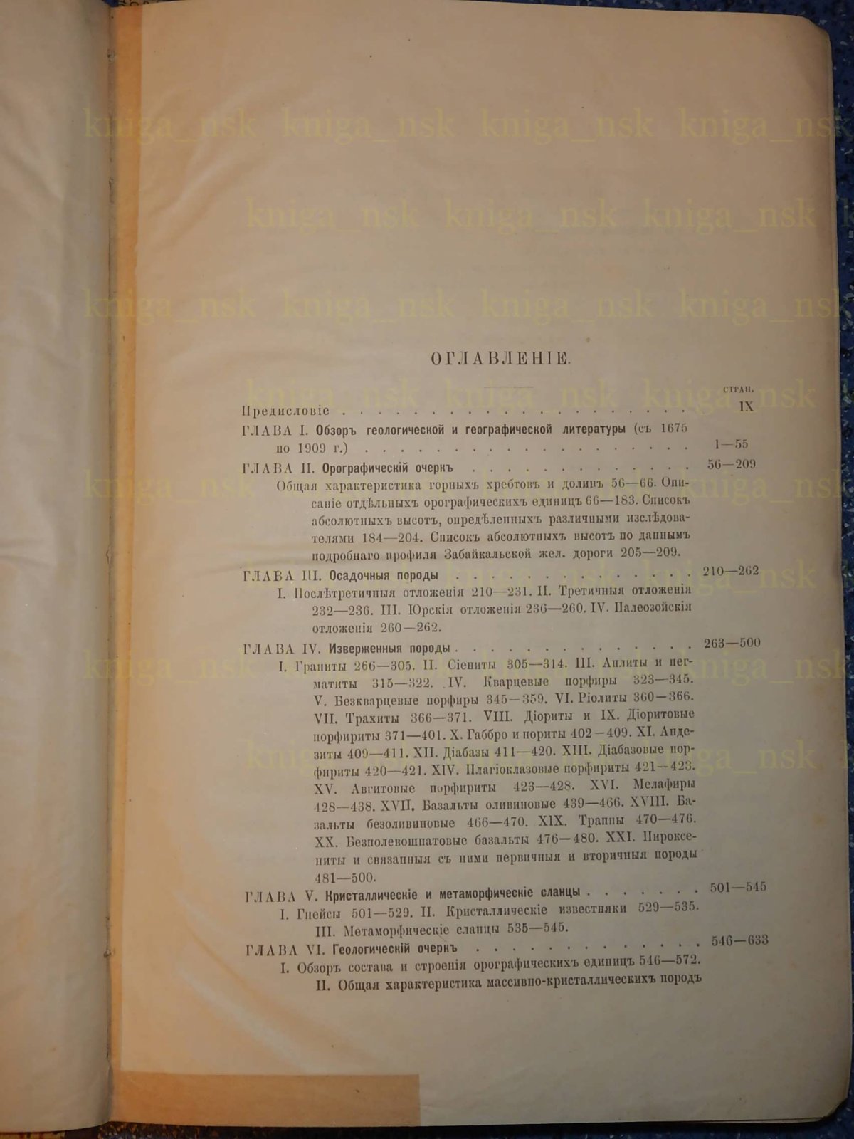 Обручев В.А. Орографический и геологический очерк юго-западного Забайкалья (Селенгинской Даурии). Отчет об исследованиях 1895 - 1898 гг.
