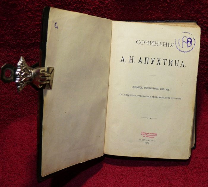 Апухтин А.Н. Сочинения А.Н. Апухтина.