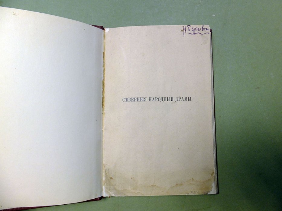 Ончуков Н. Северные народные драмы.