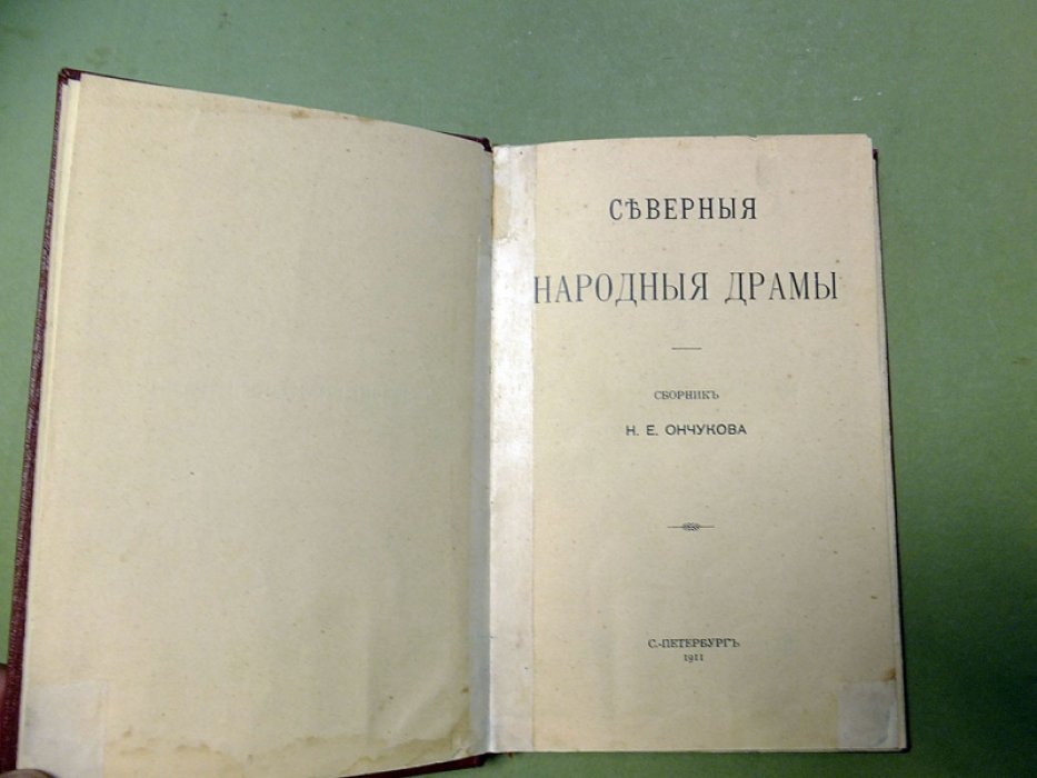 Ончуков Н. Северные народные драмы.