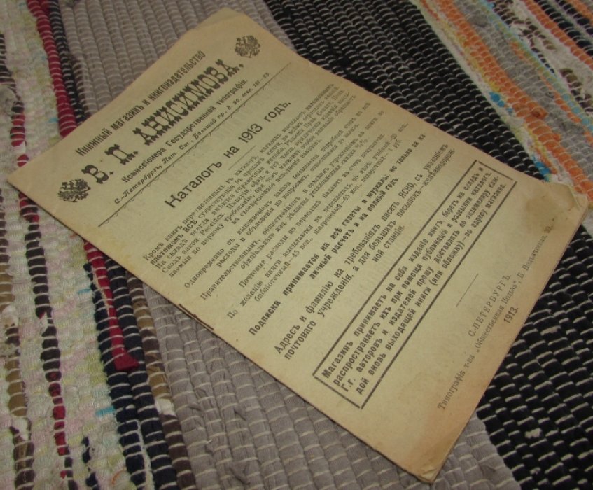 Каталог магазина и книгоиздательства В. П. Анисимова на 1913 год.