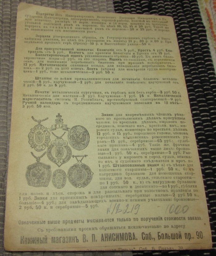 Каталог магазина и книгоиздательства В. П. Анисимова на 1913 год.
