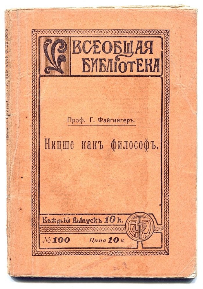 Файгингер Г.(проф.) Ницше как философ.