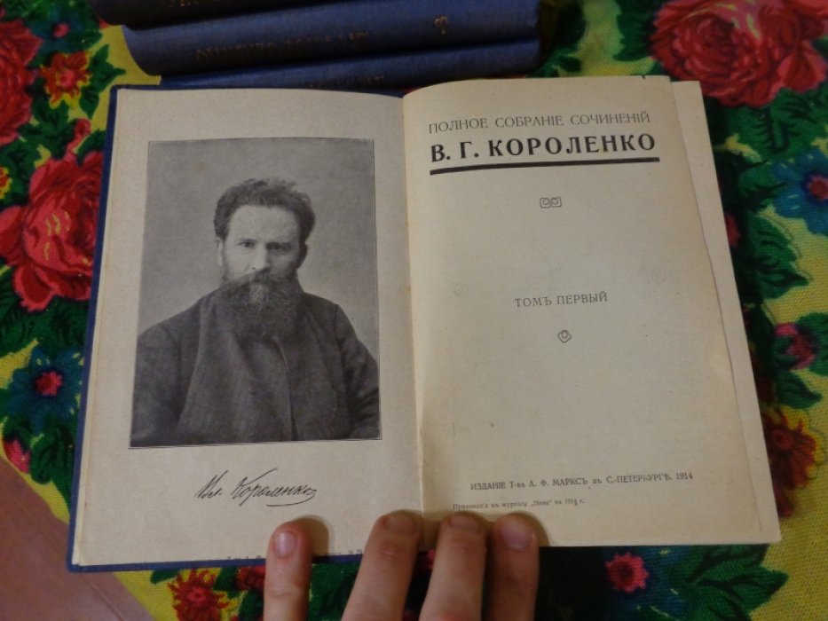 Короленко В.Г. Полное собрание сочинений в девяти томах (пяти переплетах).
