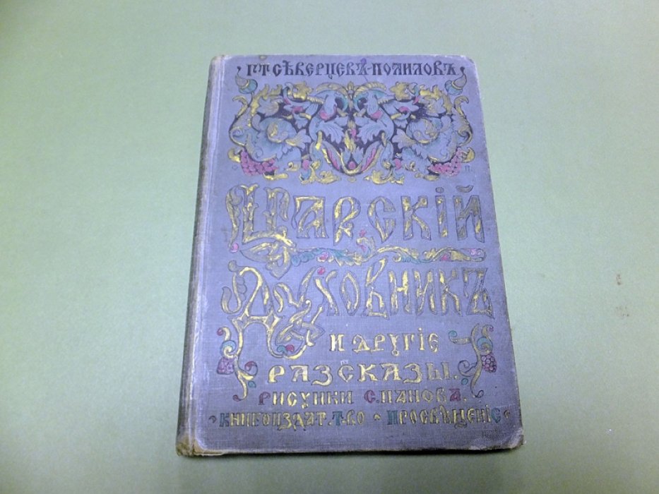 Северцев-Полилов Г. Царский духовник.