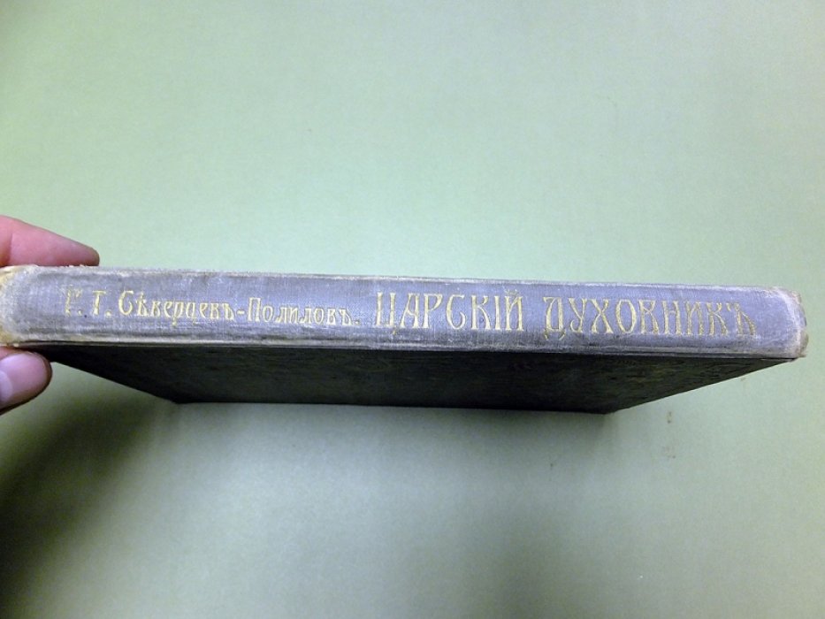 Северцев-Полилов Г. Царский духовник.