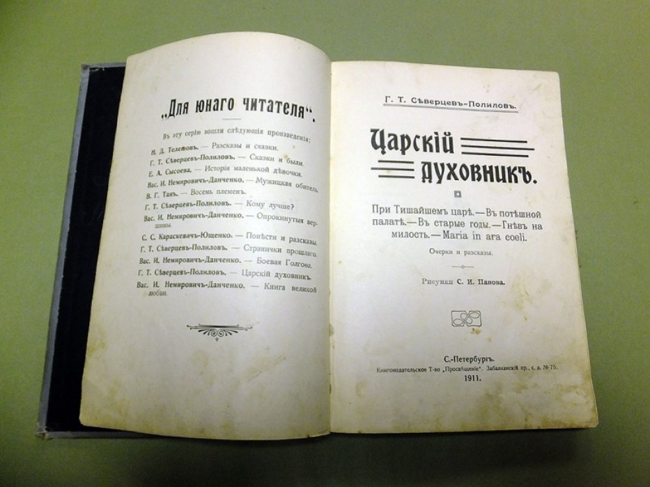 Северцев-Полилов Г. Царский духовник.