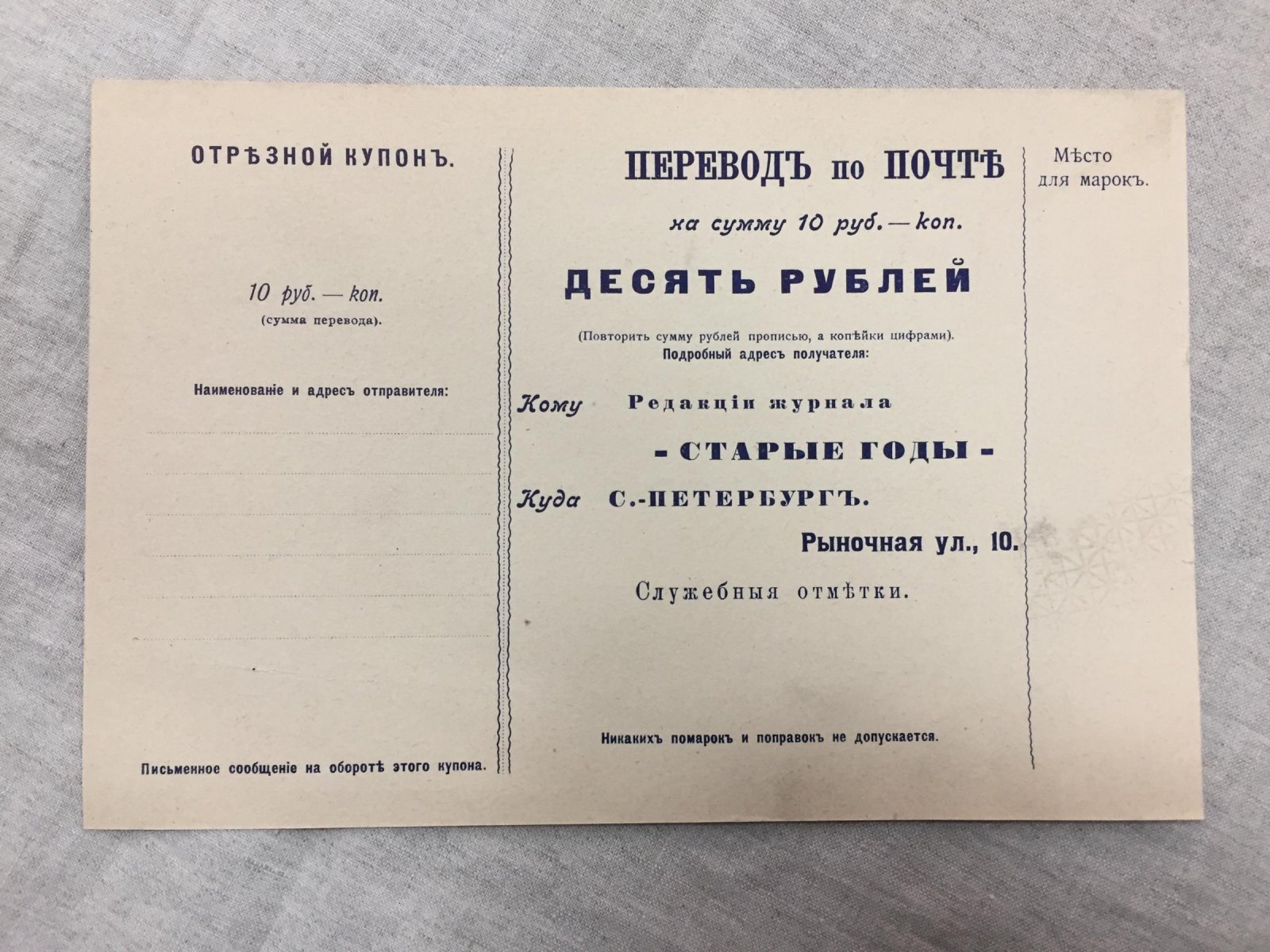 Перевод по почте на оплату годового комплекта журнала `Старые Годы` на 1914 год.