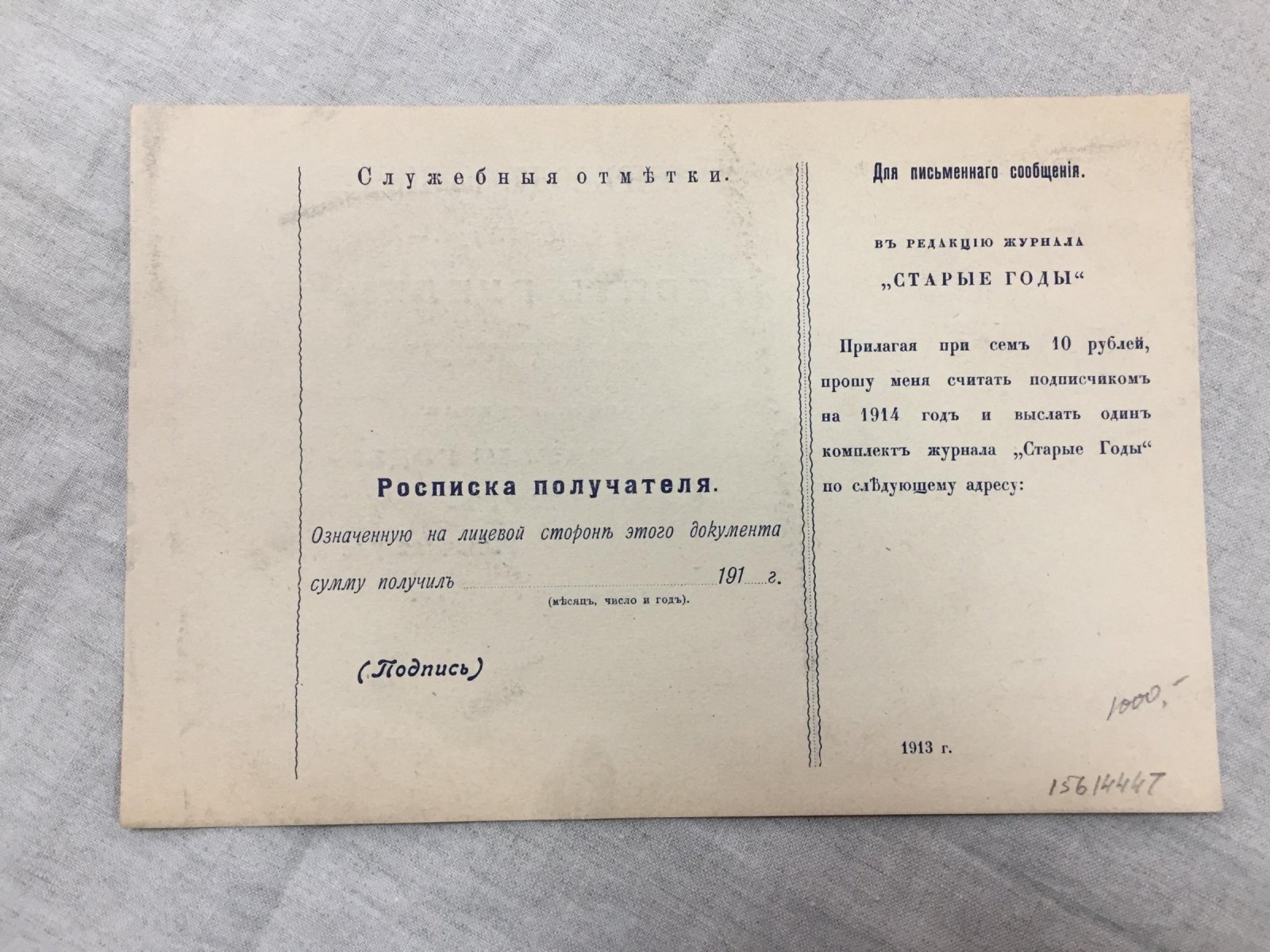 Перевод по почте на оплату годового комплекта журнала `Старые Годы` на 1914 год.