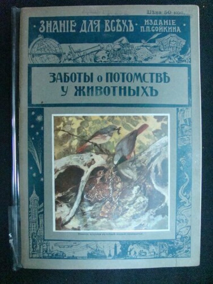Никольский А.М. Забота о потомстве в царстве животных.