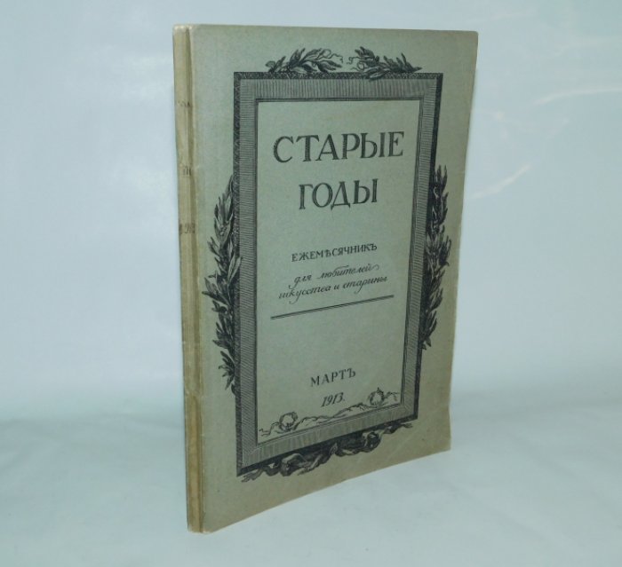 Старые годы. Март, 1913