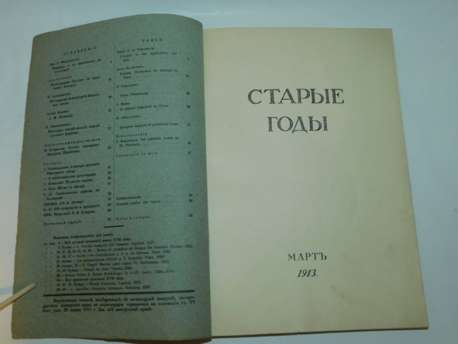 Старые годы. Март, 1913