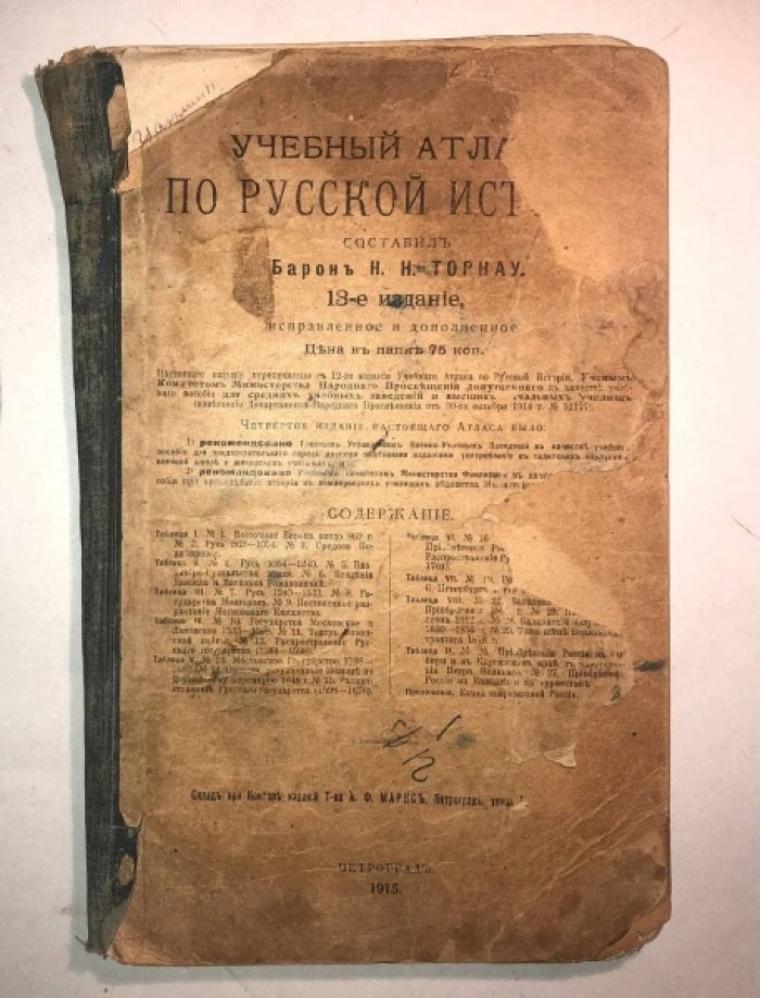 Торнау Н.Н. Учебный атлас по русской истории.