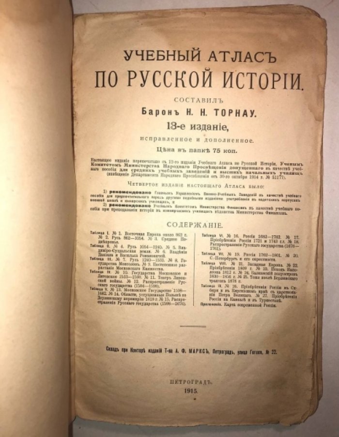 Торнау Н.Н. Учебный атлас по русской истории.