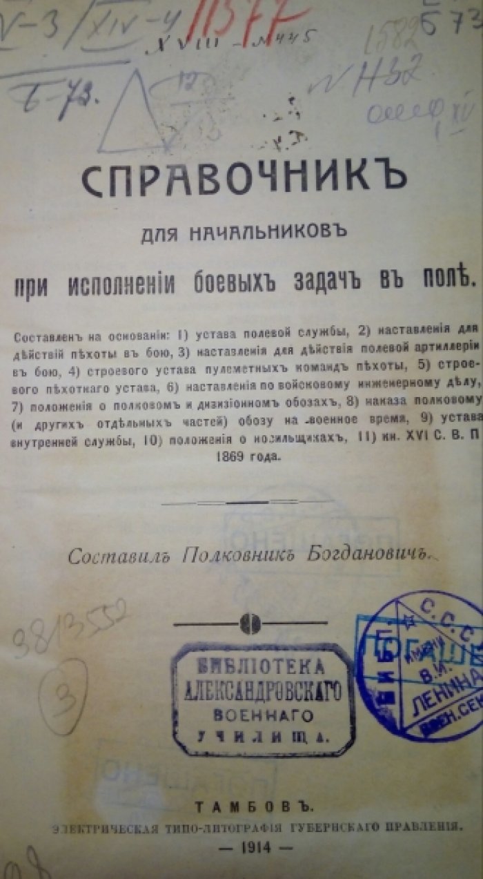 Справочник для начальников при исполнении боевых задач.