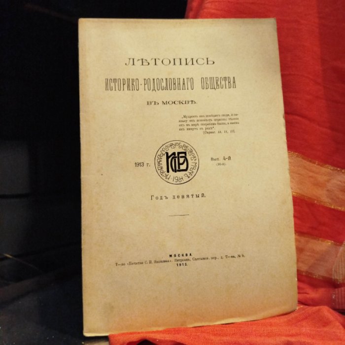 Летопись историко-родословного общества в Москве 1913 вып. 4 (36-й). Чернопятов В.И. Некрополь нескольких мест Кавказа.