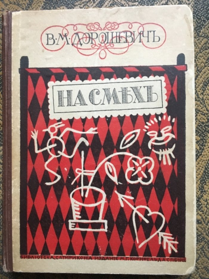 Дорошевич В. На Смех. Юмористические рассказы.