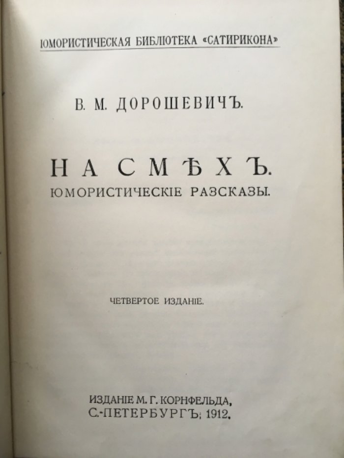Дорошевич В. На Смех. Юмористические рассказы.