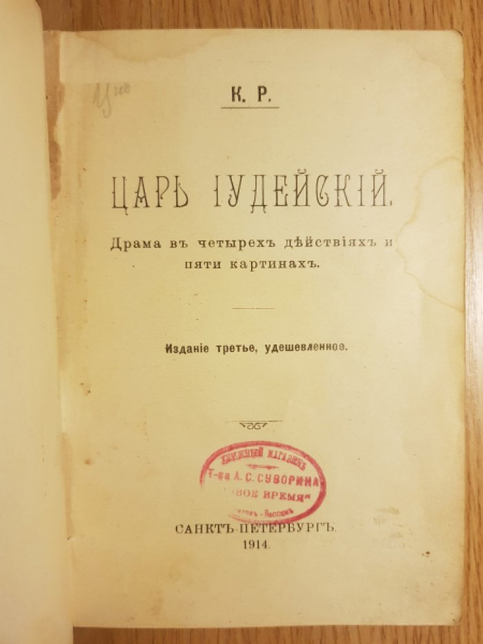 Романов К.Р. Царь Иудейский. Драма в четырех действиях и пяти картинах.