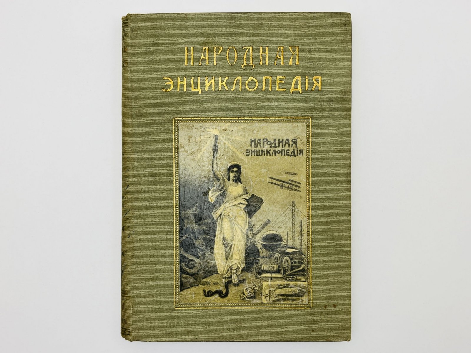 Народная энциклопедия научных и прикладных знаний. Том 2 (Полутом II). Природоведение: Ботаника. Минералогия. Геология. Палеонтология.