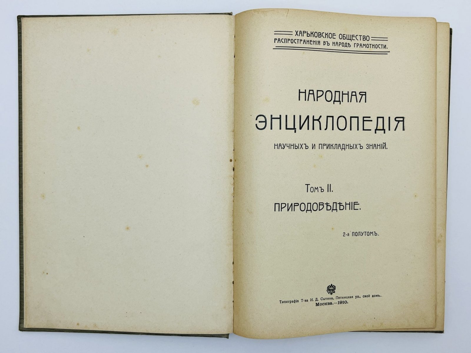 Народная энциклопедия научных и прикладных знаний. Том 2 (Полутом II). Природоведение: Ботаника. Минералогия. Геология. Палеонтология.