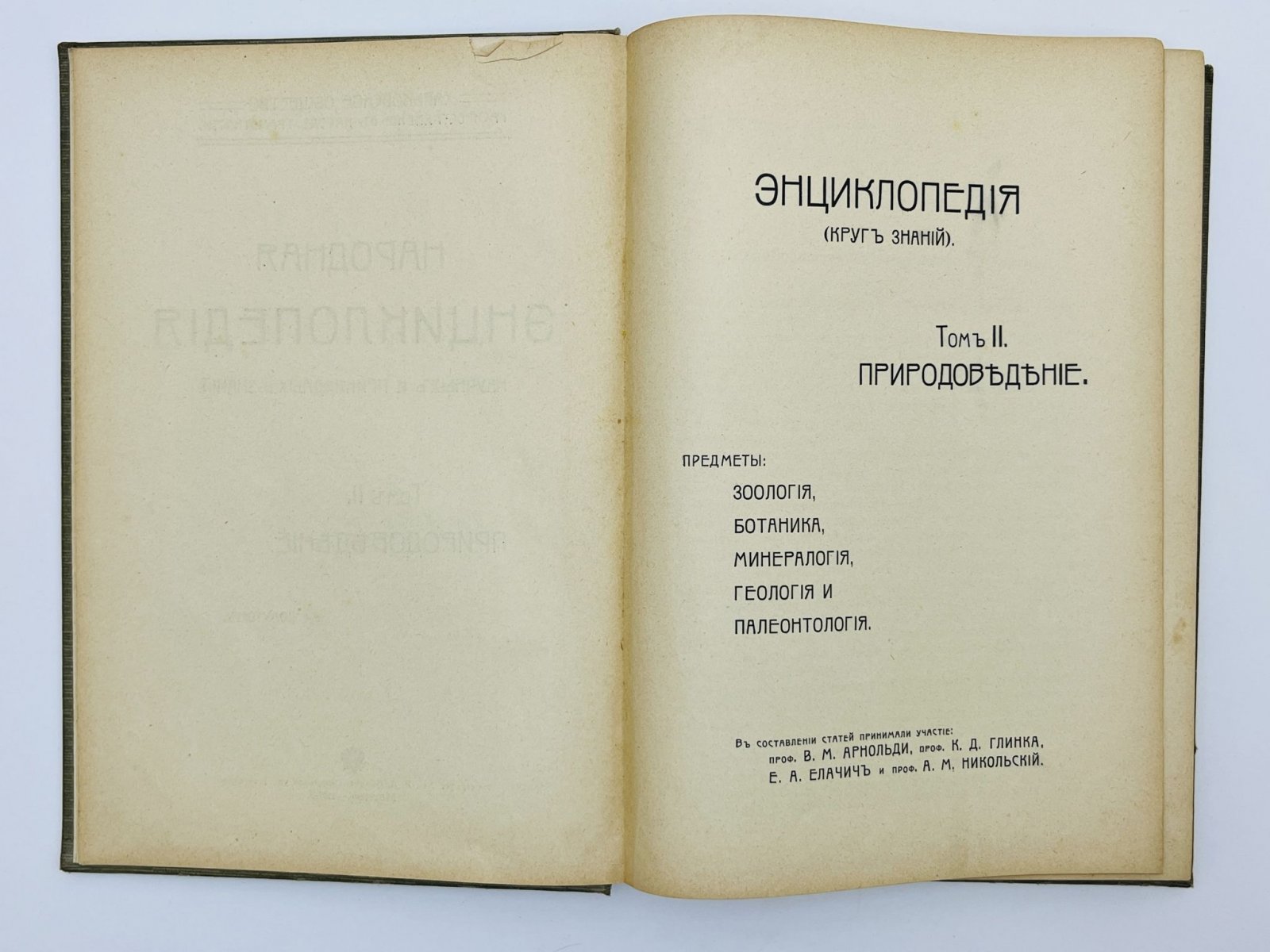 Народная энциклопедия научных и прикладных знаний. Том 2 (Полутом II). Природоведение: Ботаника. Минералогия. Геология. Палеонтология.