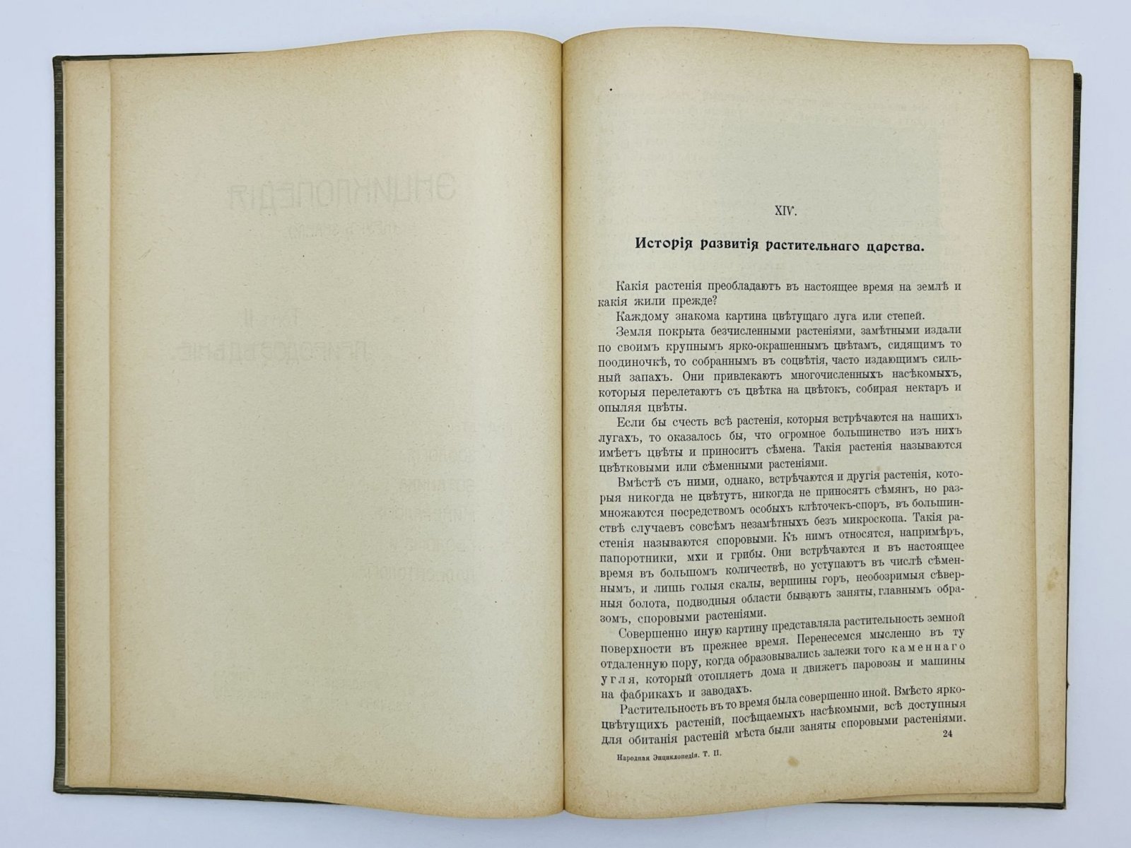 Народная энциклопедия научных и прикладных знаний. Том 2 (Полутом II). Природоведение: Ботаника. Минералогия. Геология. Палеонтология.