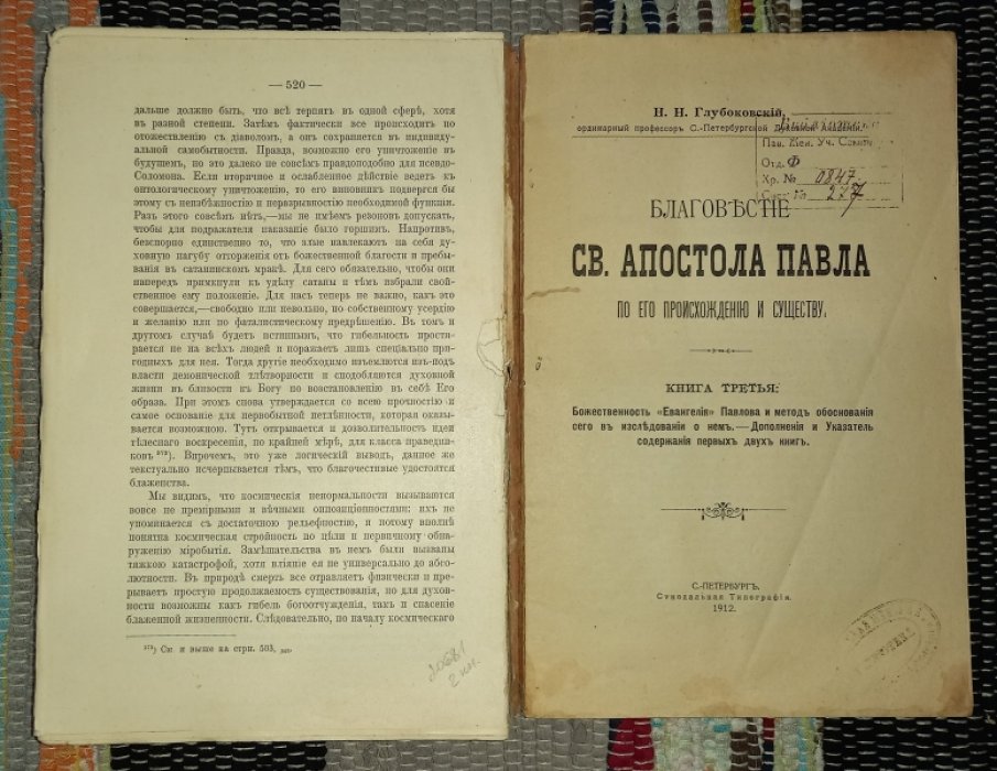 Глубоковский, Николай Никанорович. Благовестие св. апостола Павла по его происхождению и существу.