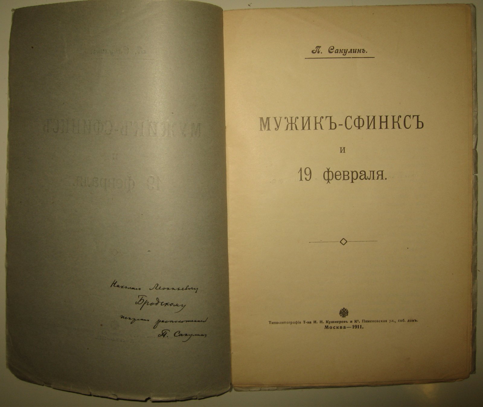 Сакулин П.Н. Мужик-сфинкс и 19 февраля. [ с автографом автора]